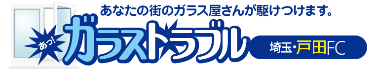 ガラストラブル埼玉県戸田市