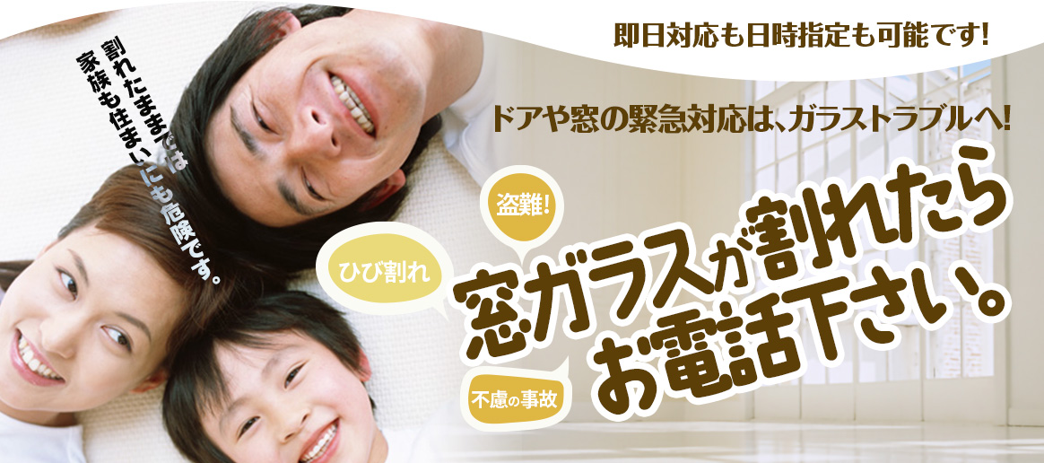 [PC用画像]緊急の窓ガラス修理･交換>24時間365日対応｡ガラストラブル埼玉県戸田市にお任せ