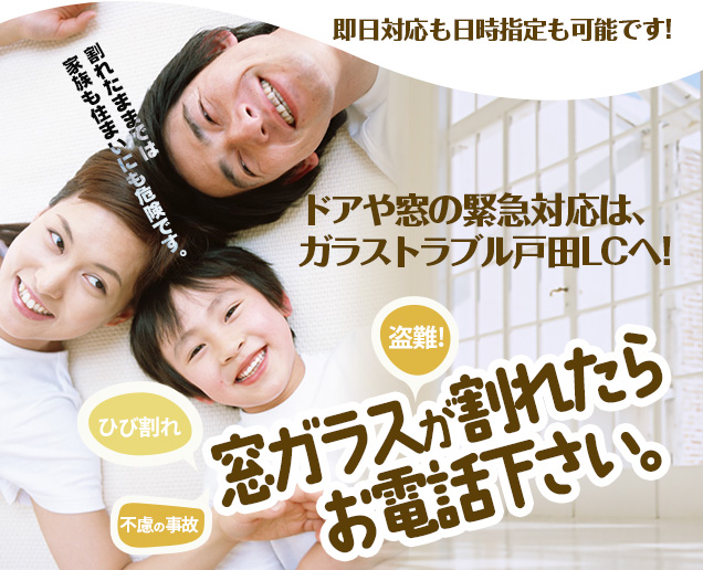 [スマホ用画像]緊急の窓ガラス修理･交換>24時間365日対応｡ガラストラブル埼玉県戸田市にお任せ