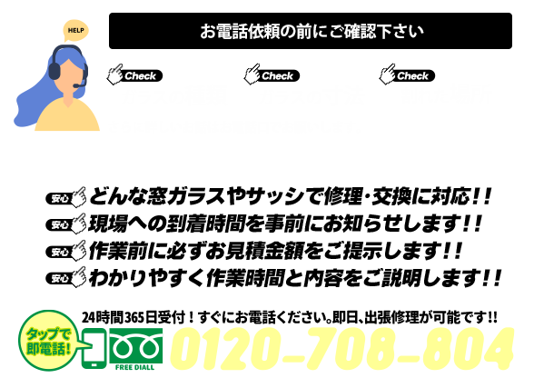 [スマホ用画像]緊急の窓ガラス修理･交換>24時間365日対応｡ガラストラブル埼玉県戸田市にお任せ