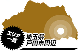 営業エリア：埼玉県戸田市周辺