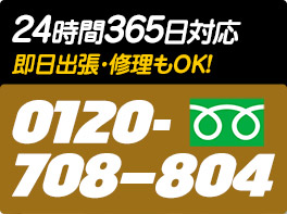 24時間365日対応　即日出生・修理もOK