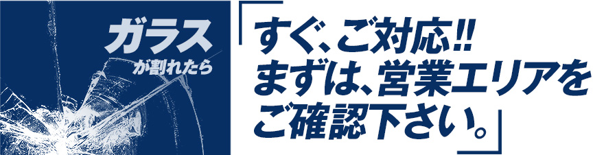 すぐに対応!!営業エリアをご確認下さい｡