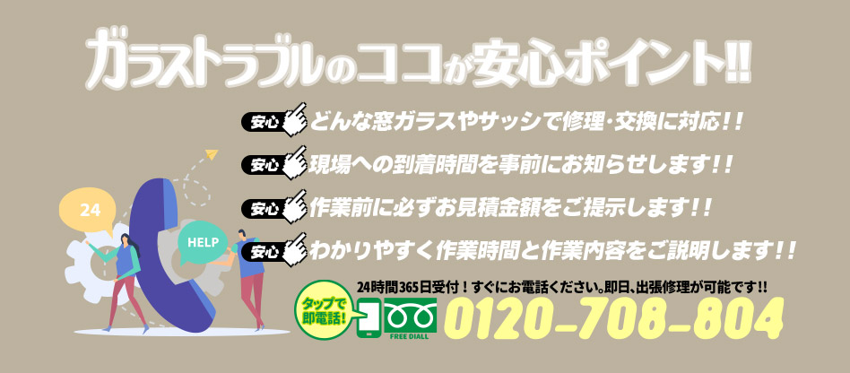 ガラストラブル埼玉県戸田市にお任せ下さい